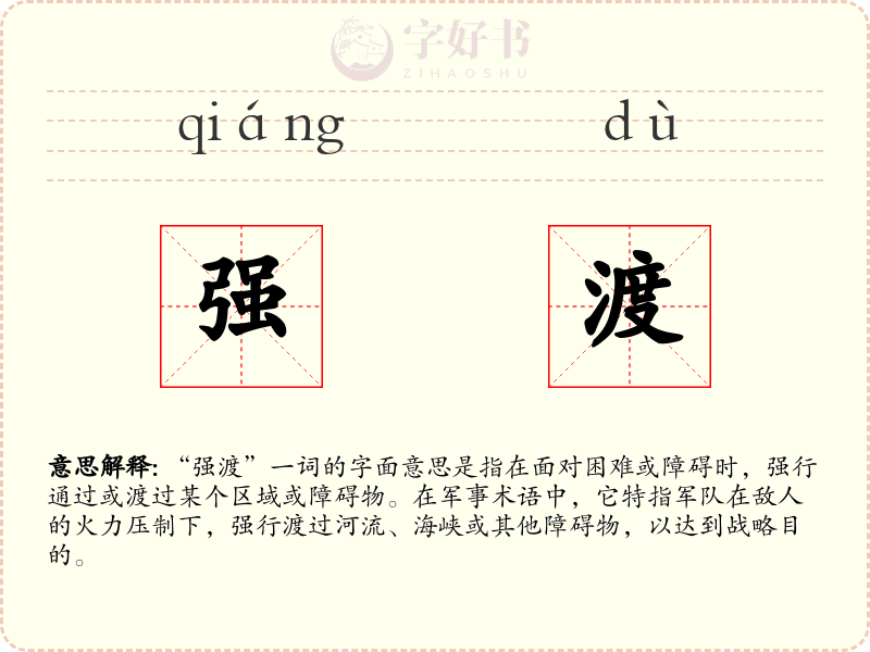 强渡