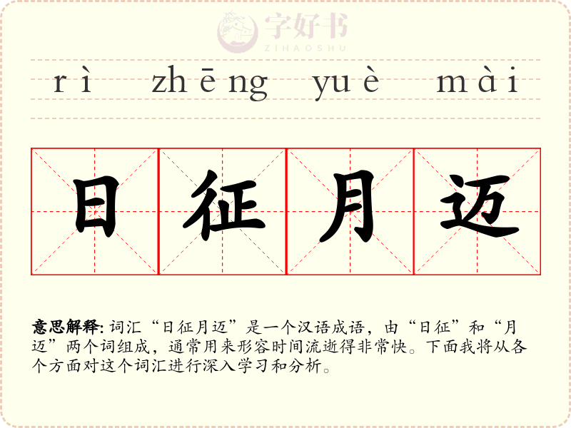 日征月迈