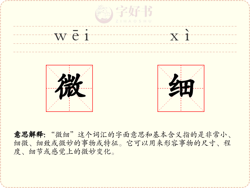 微细