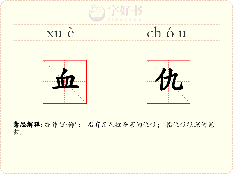 血仇
