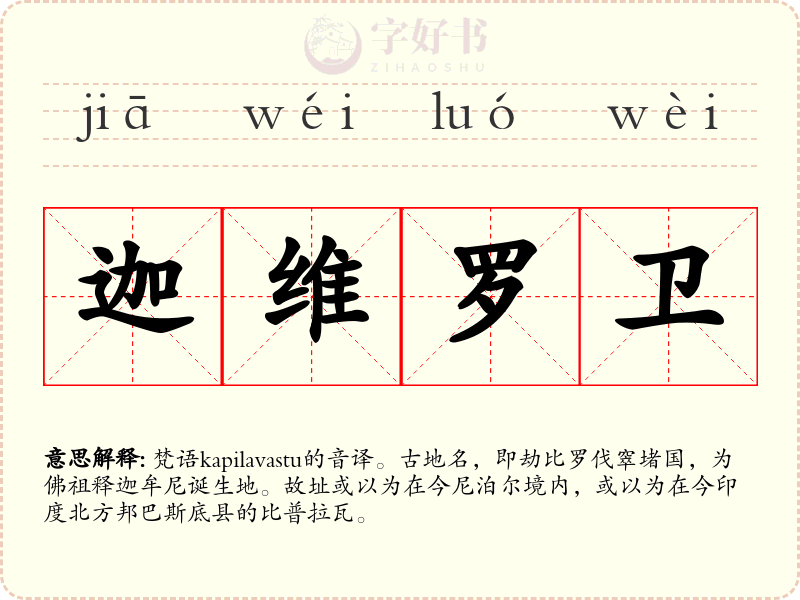 迦维罗卫