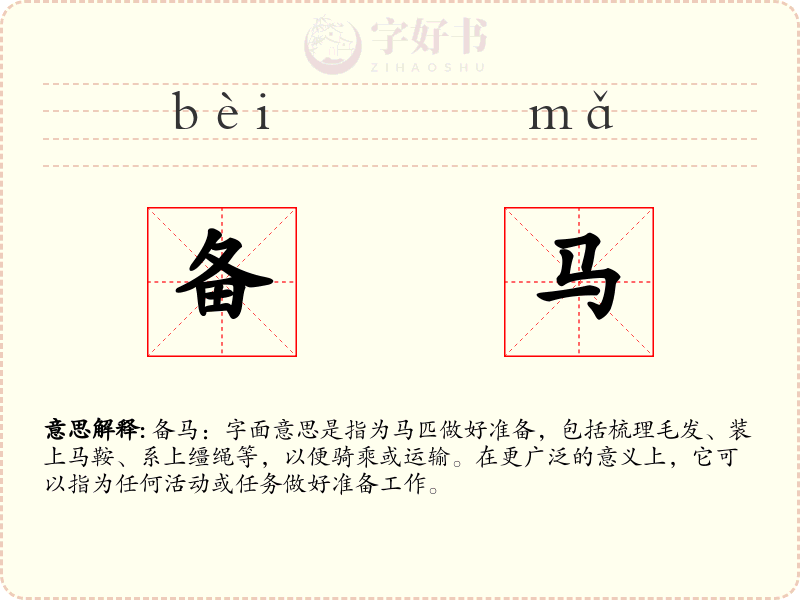备马