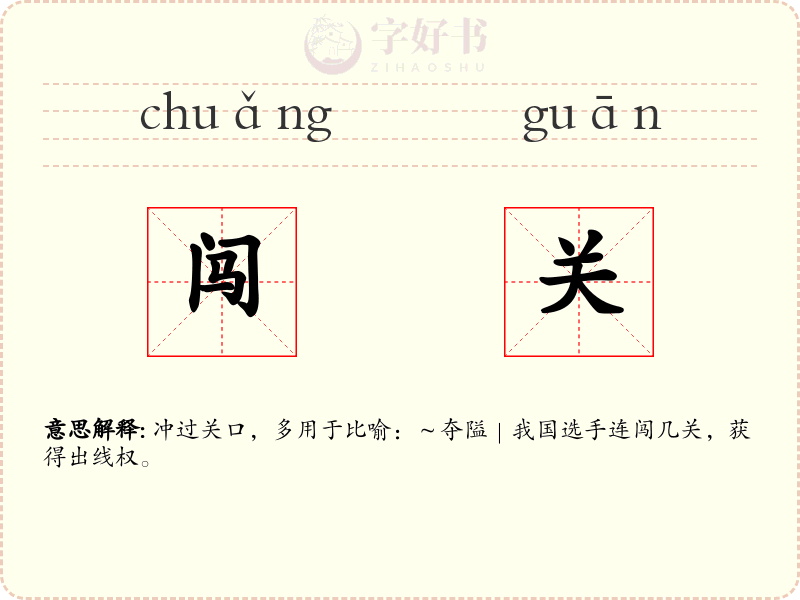闯关