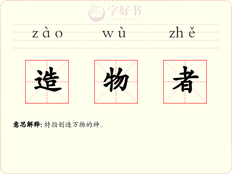 造物者