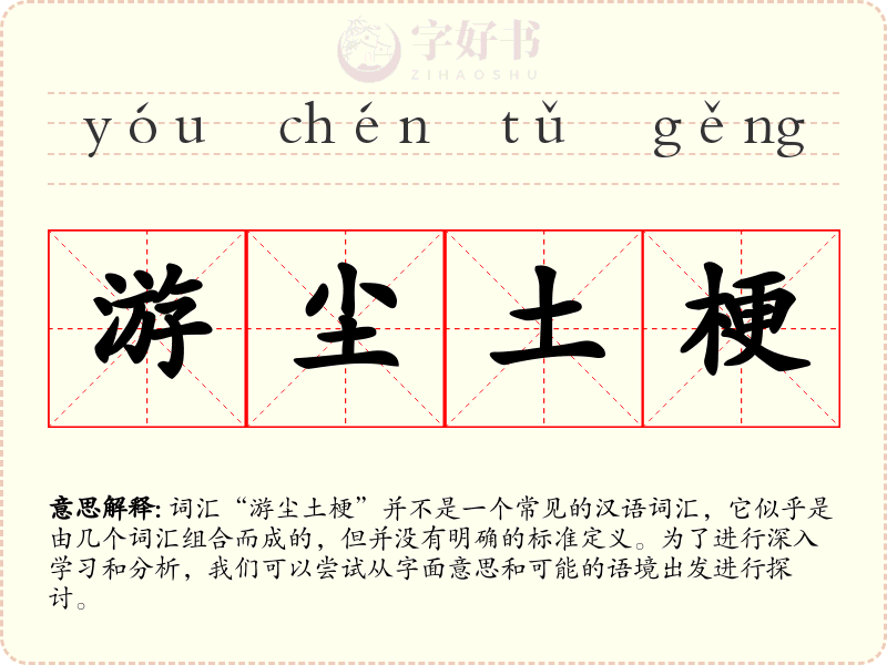 游尘土梗