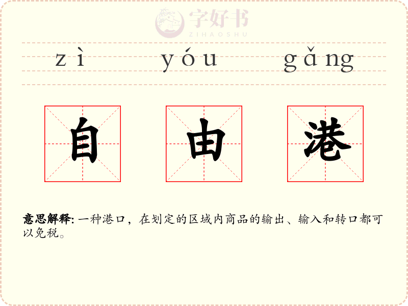 自由港