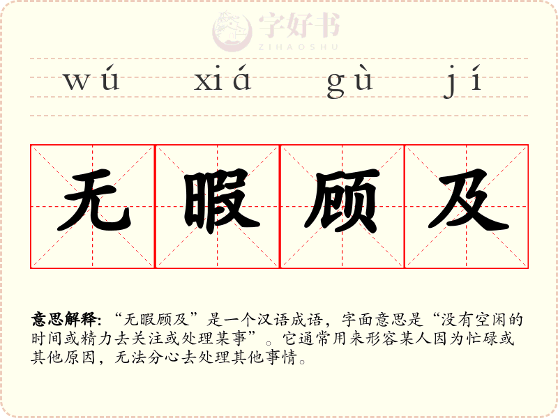 无暇顾及