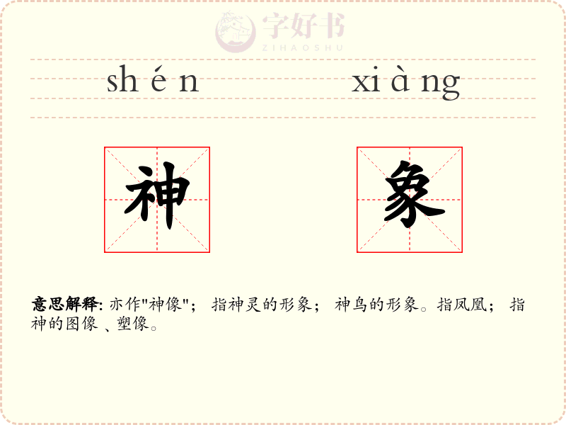 神象