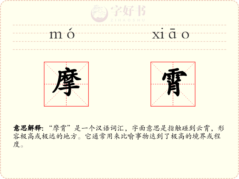 摩霄