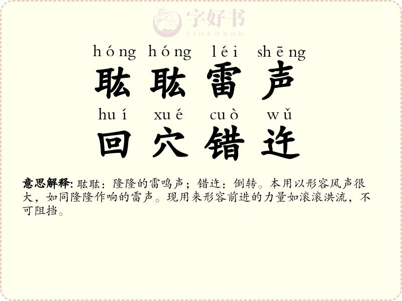 耾耾雷声，回穴错迕