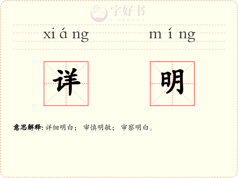 详明