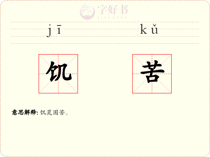饥苦