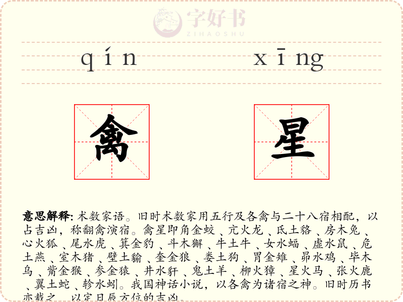 禽星