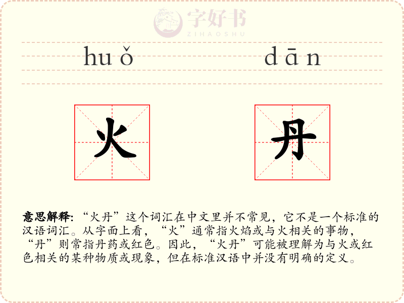 火丹