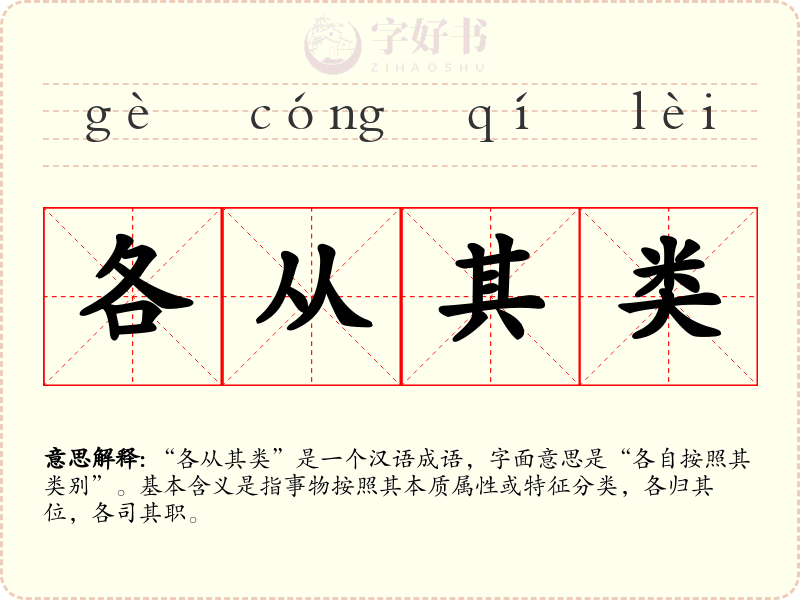 各从其类