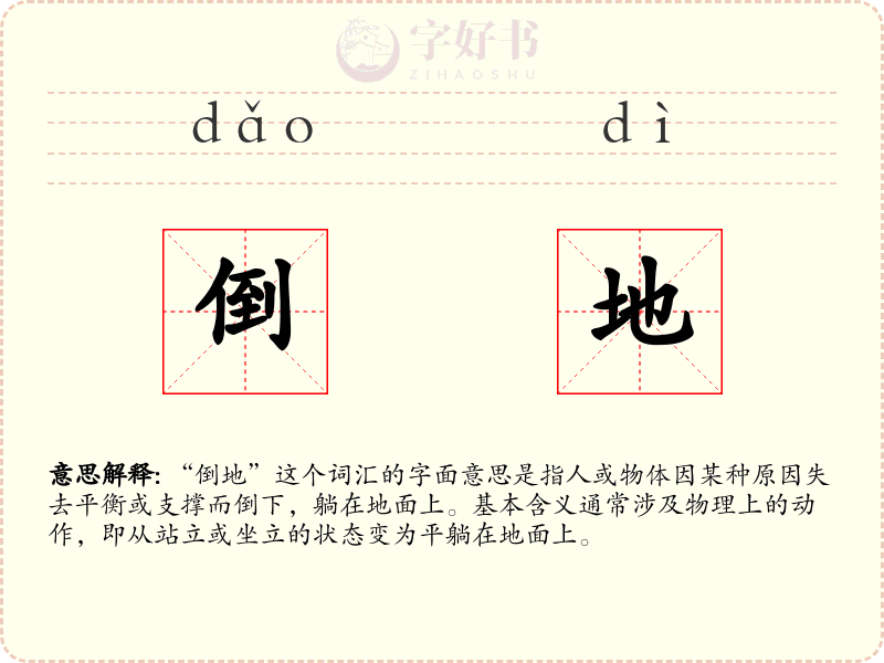 倒地