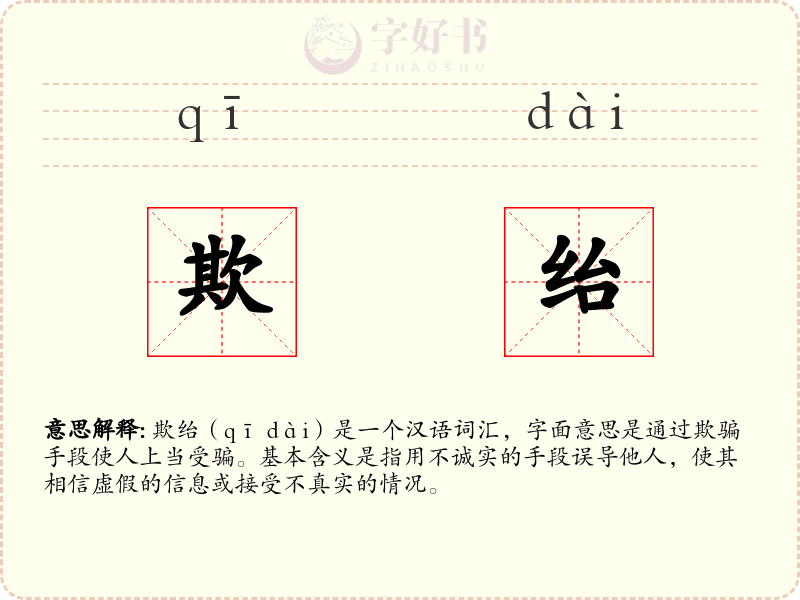 欺绐