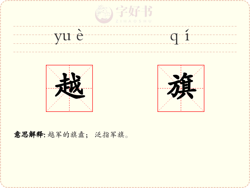 越旗