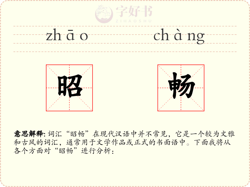 昭畅