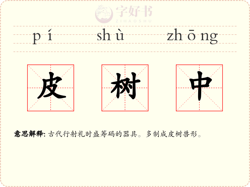 皮树中