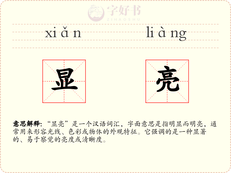 显亮