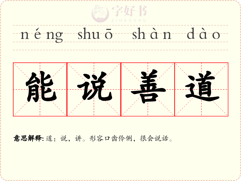 能说善道