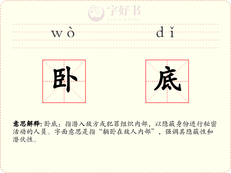 卧底
