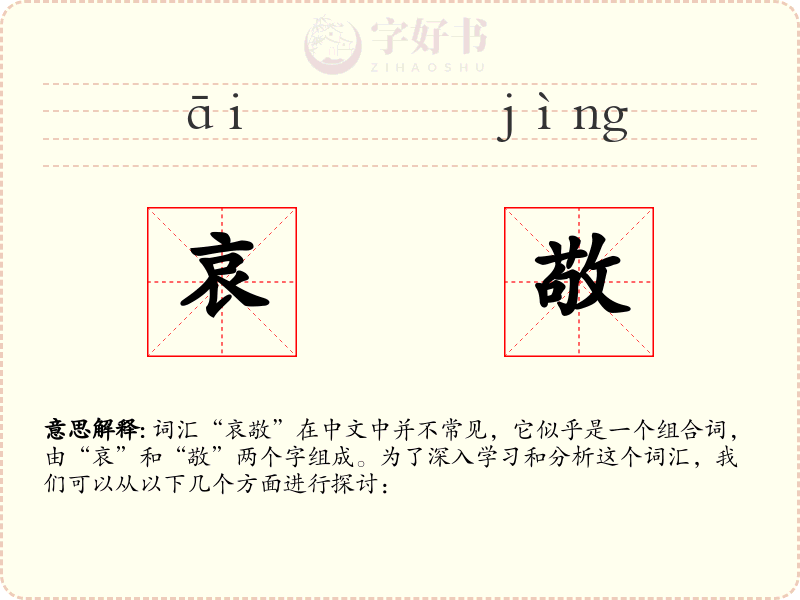 哀敬