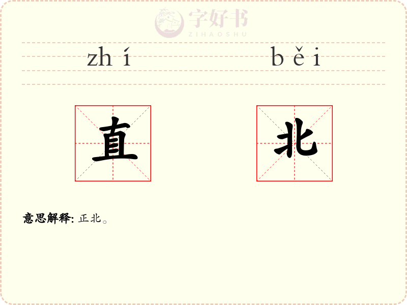 直北