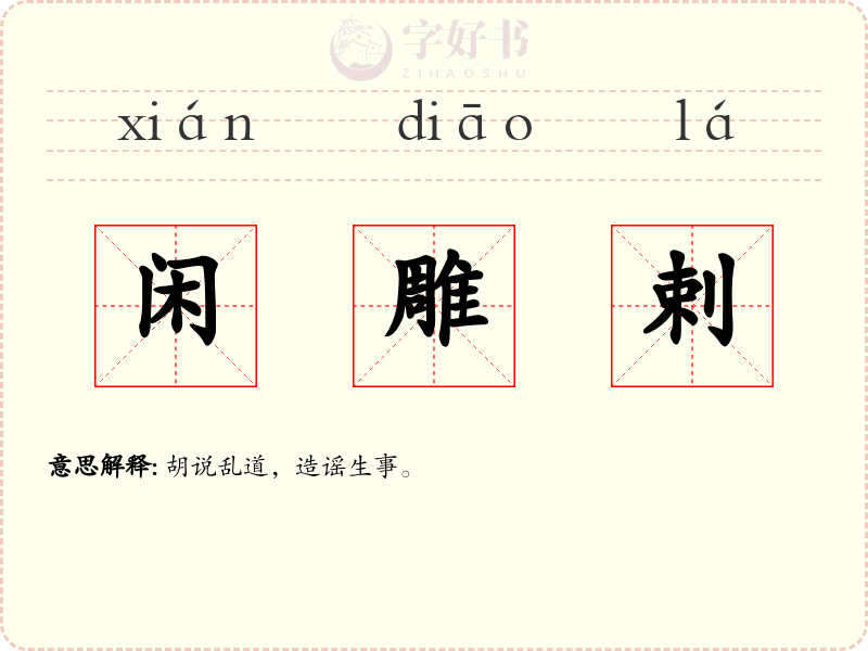 闲雕剌