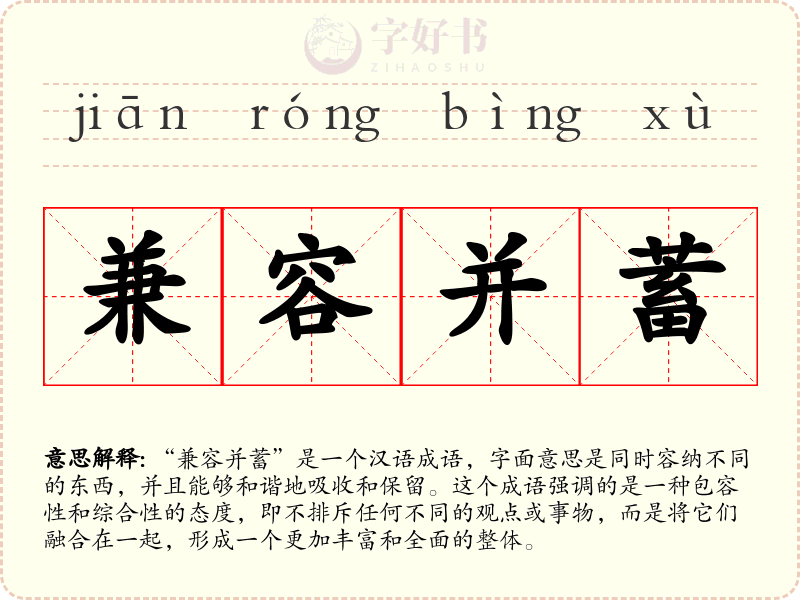 兼容并蓄