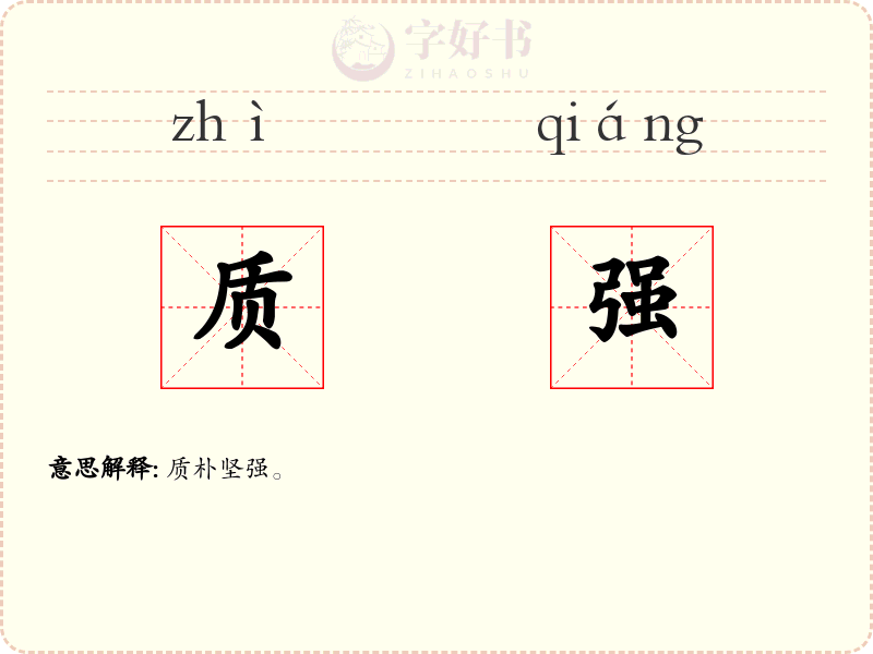 质强
