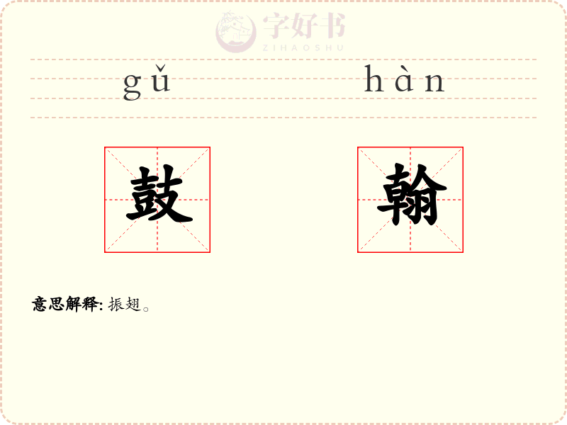 鼓翰
