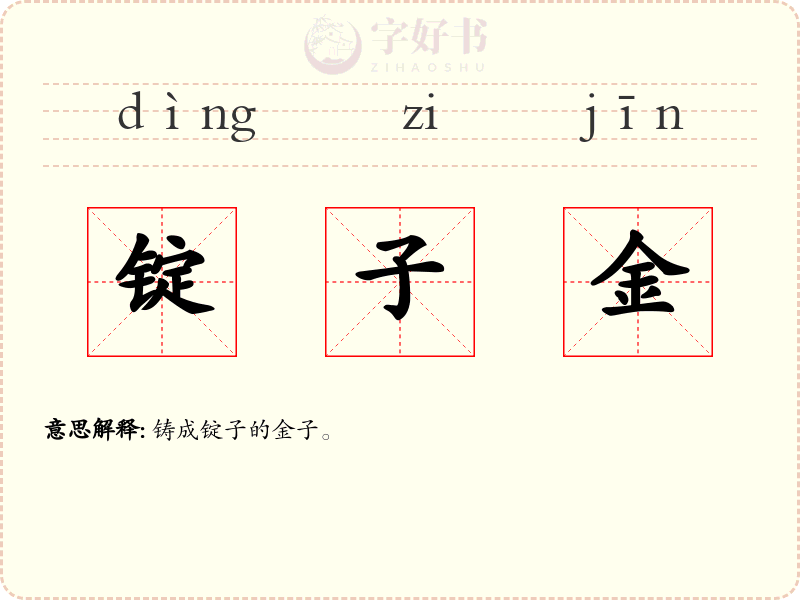 锭子金
