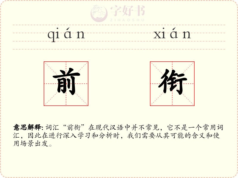 前衔