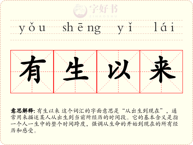 有生以来