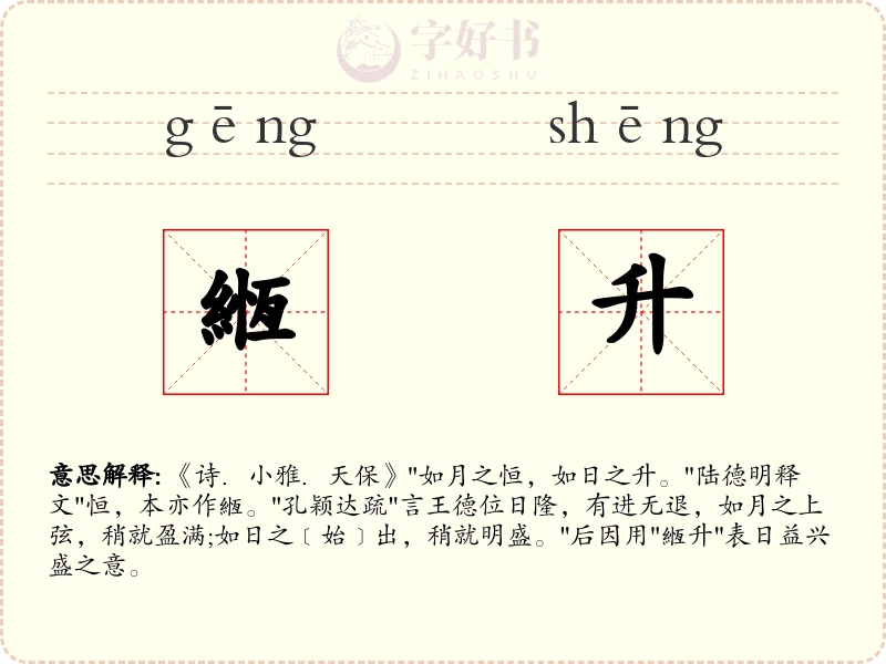 緪升