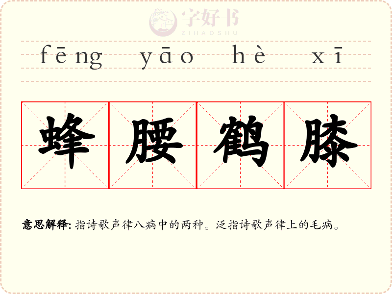 蜂腰鹤膝