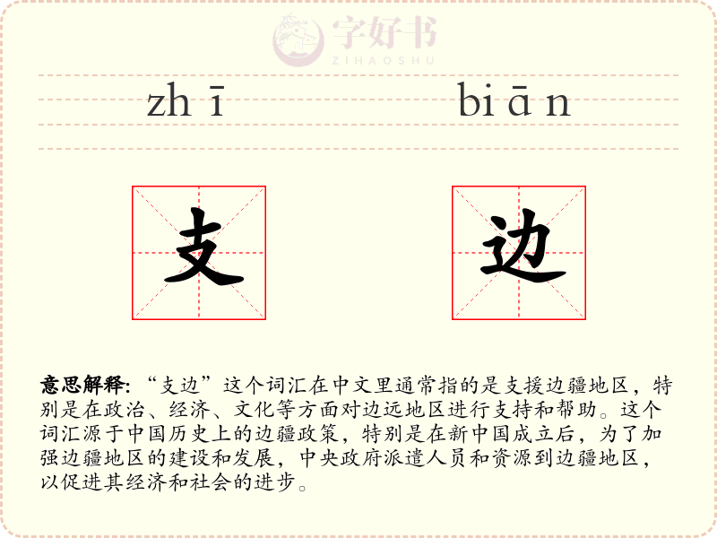 支边
