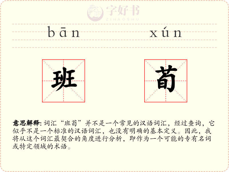 班荀