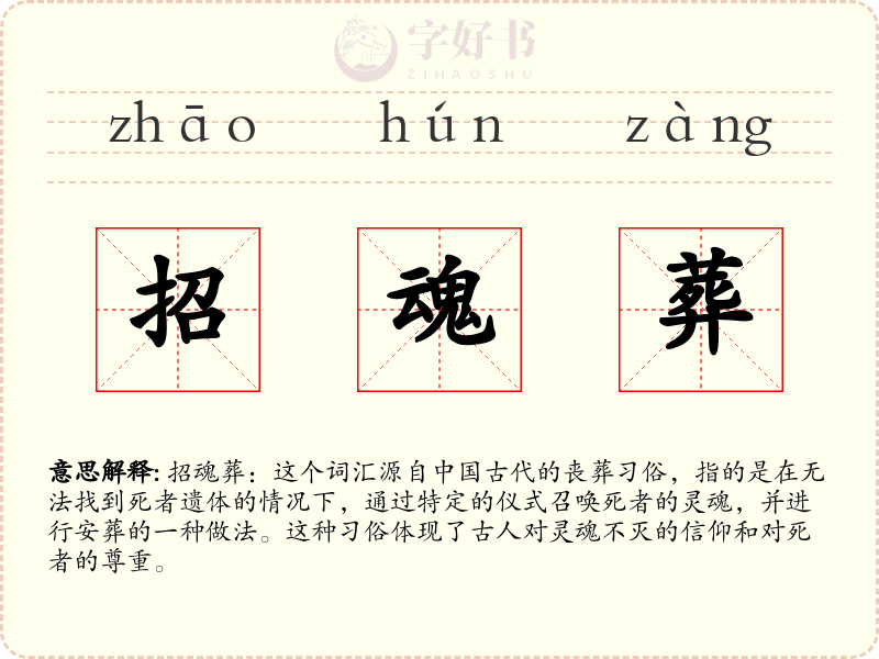 招魂葬