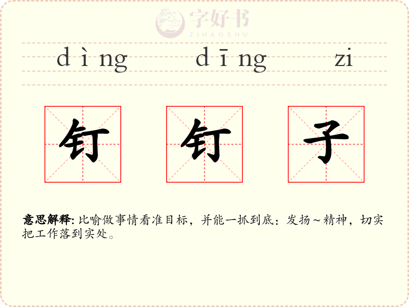 钉钉子