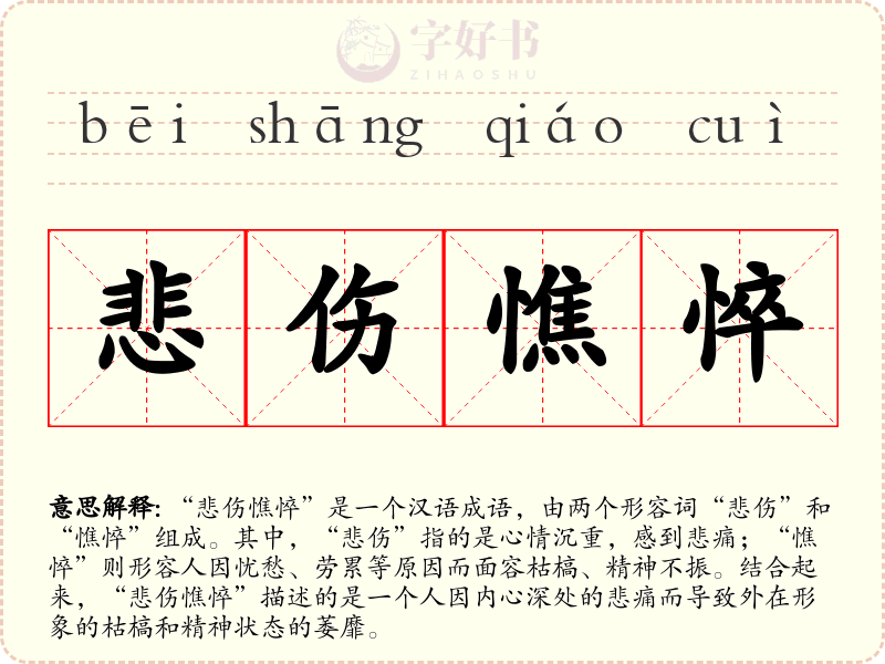 悲伤憔悴
