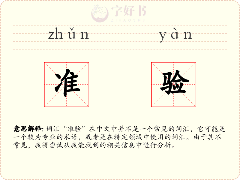 准验
