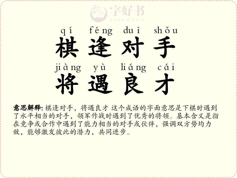 棋逢对手，将遇良才