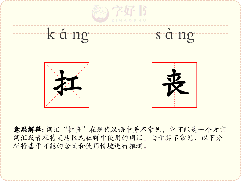 扛丧