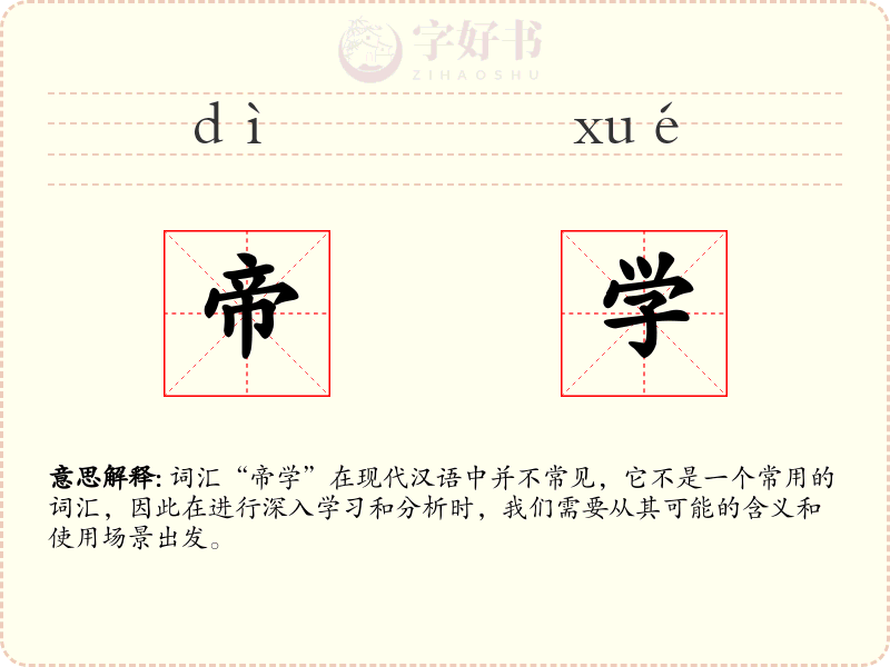 帝学