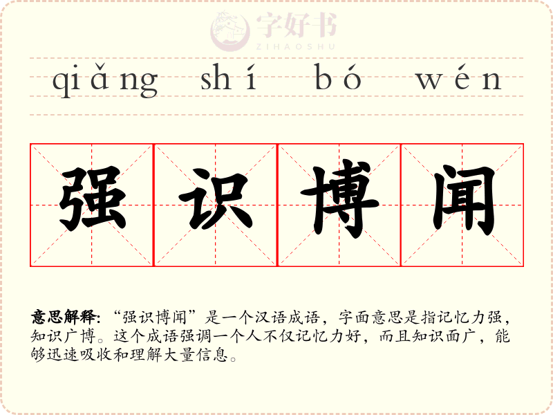 强识博闻