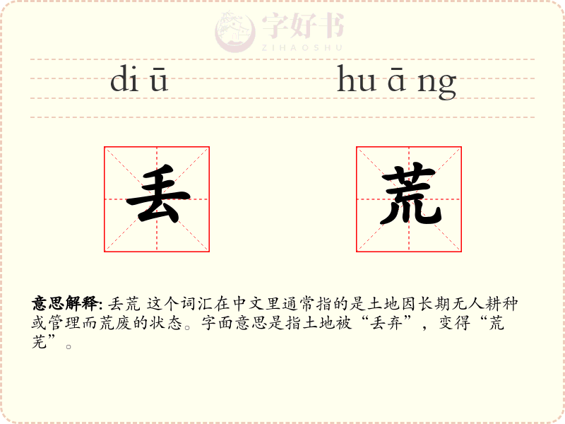 丢荒
