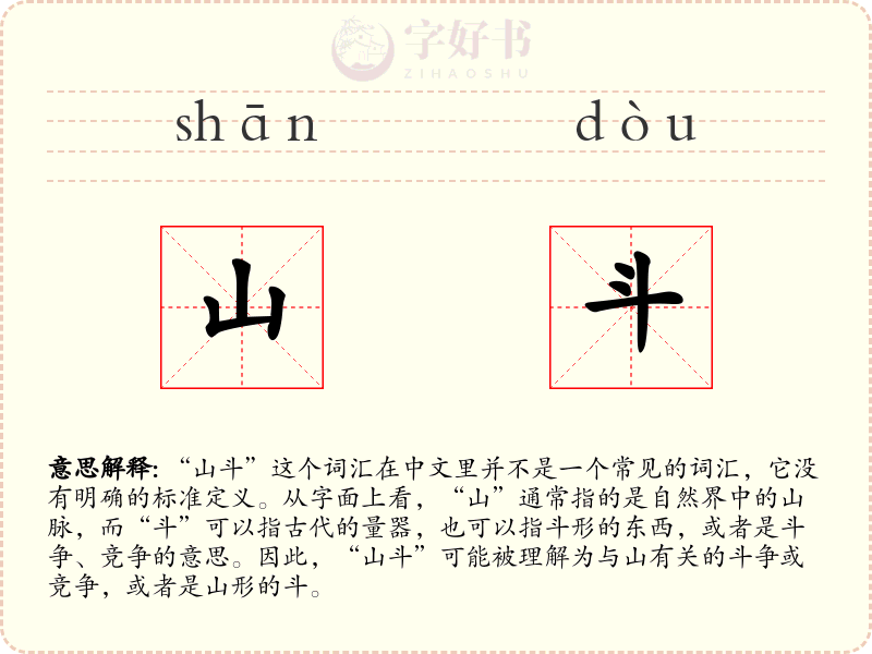 山斗